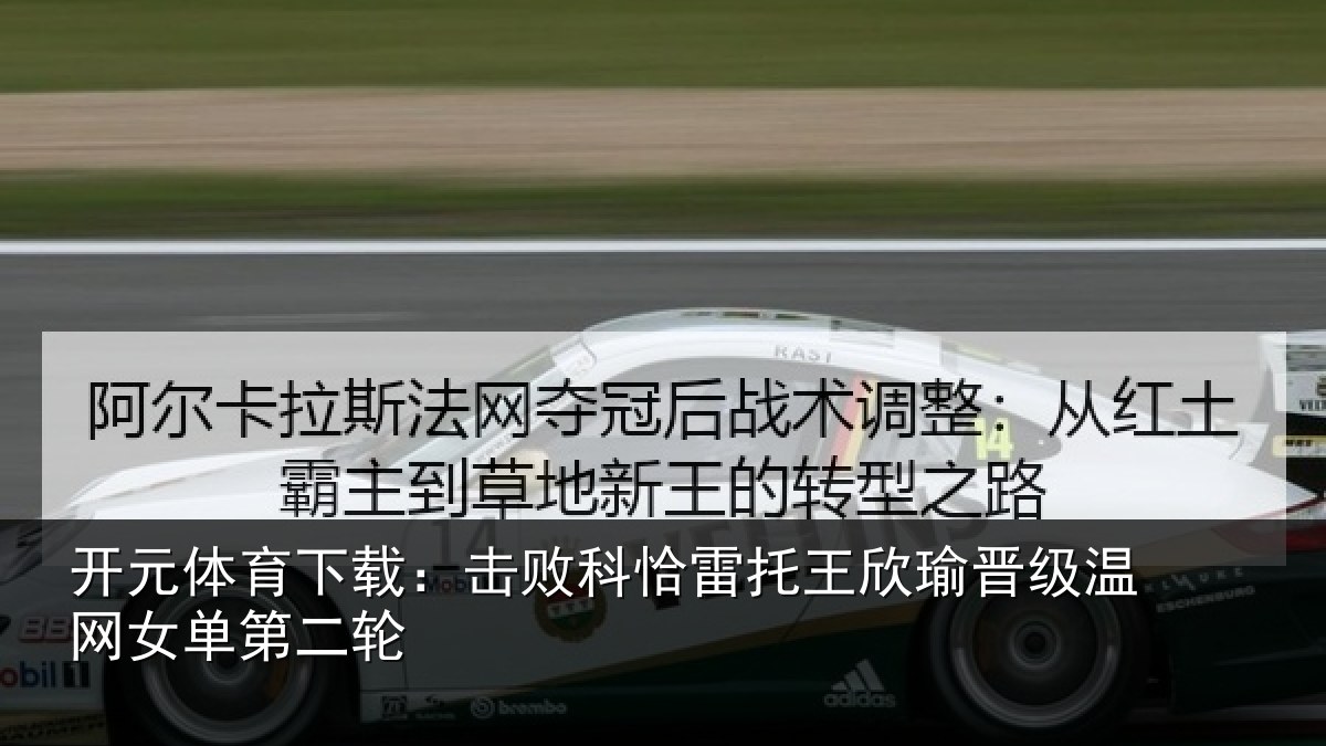 开元体育下载：击败科恰雷托王欣瑜晋级温网女单第二轮