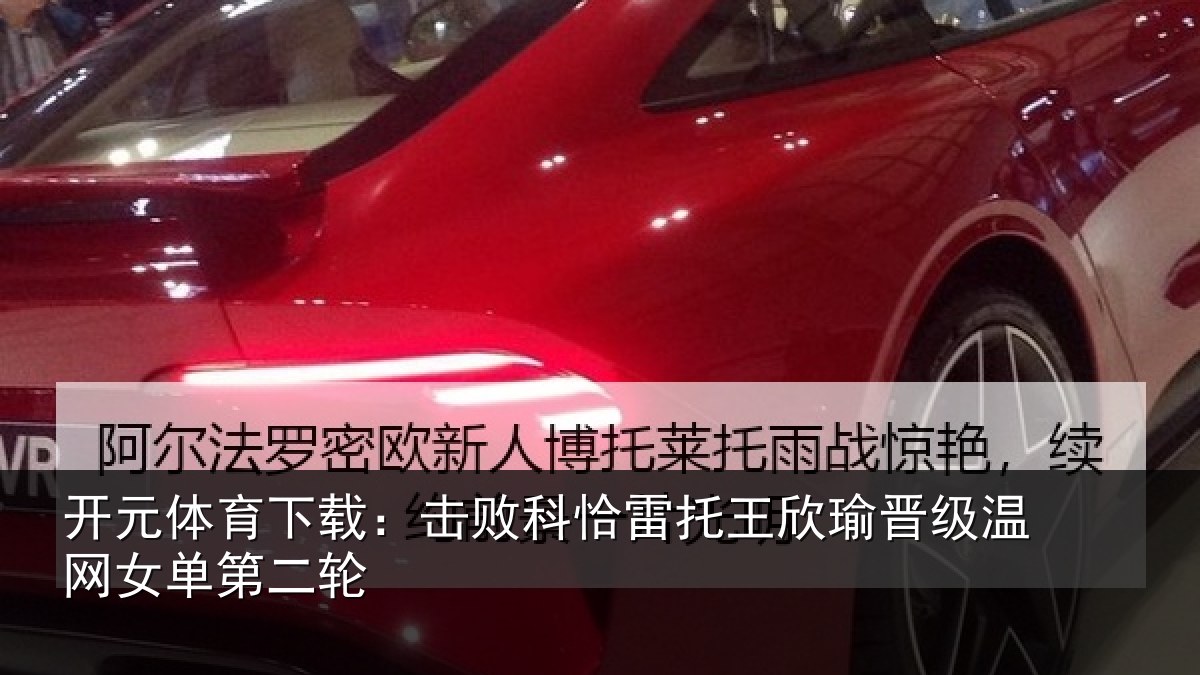 开元体育下载:击败科恰雷托王欣瑜晋级温网女单第二轮