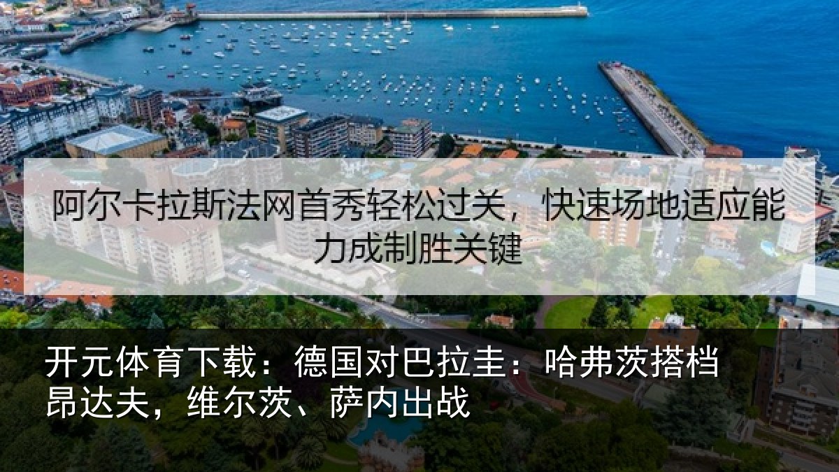 开元体育下载：德国对巴拉圭：哈弗茨搭档昂达夫，维尔茨、萨内出战