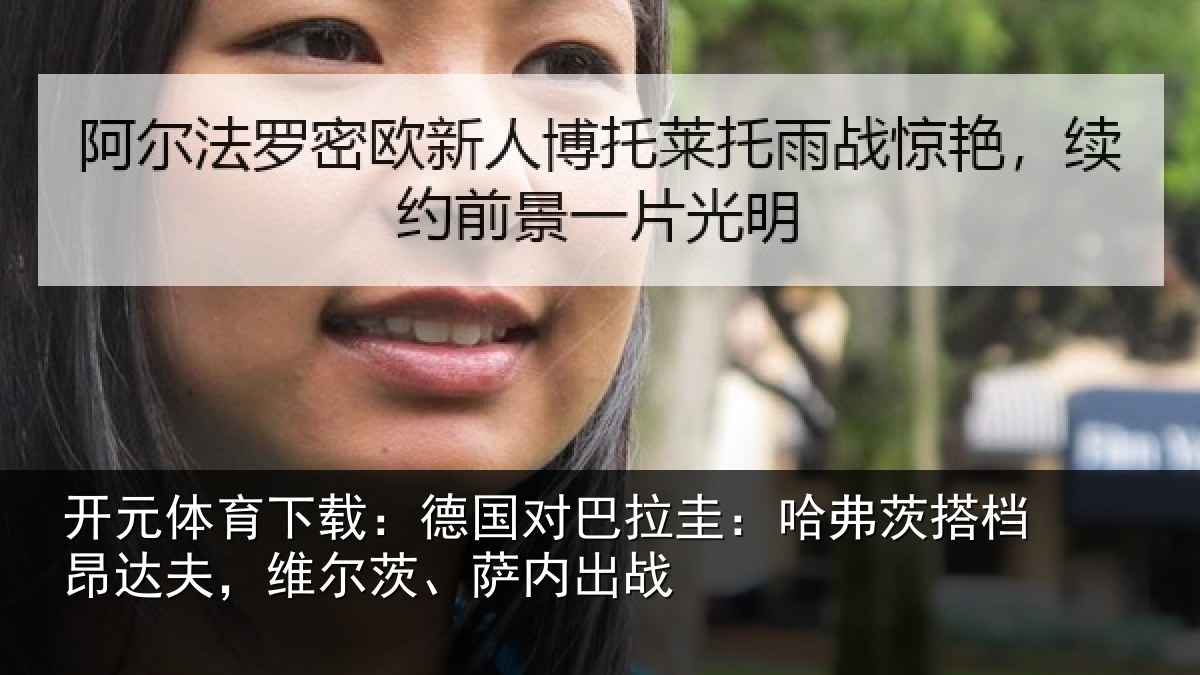 开元体育下载：德国对巴拉圭：哈弗茨搭档昂达夫，维尔茨、萨内出战