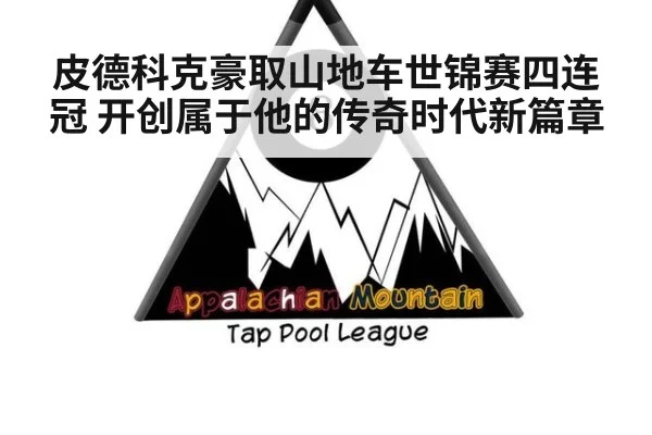 皮德科克豪取山地车世锦赛四连冠 开创属于他的传奇时代新篇章