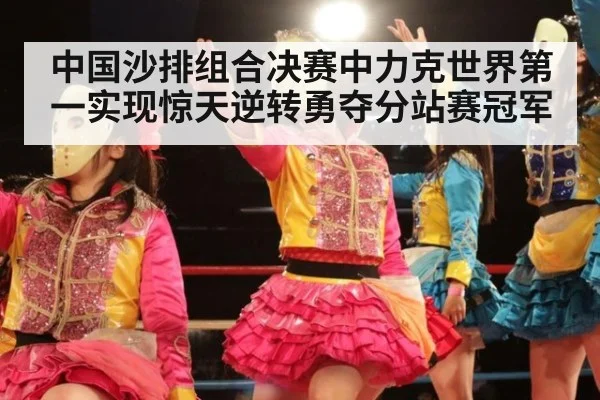 中国沙排组合决赛中力克世界第一实现惊天逆转勇夺分站赛冠军