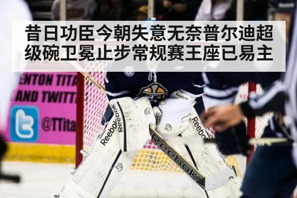 昔日功臣今朝失意无奈普尔迪超级碗卫冕止步常规赛王座已易主
