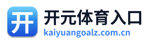 开元体育入口